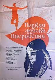 Перша любов Насреддіна poster