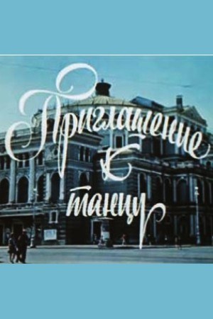 Запрошення до танцю poster