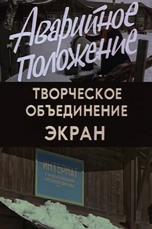Аварійне становище poster