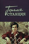 Гірська станція poster