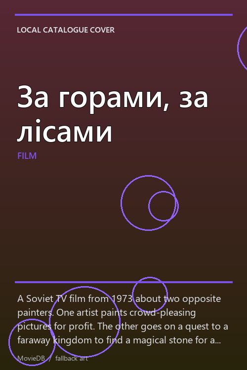 За горами, за лісами poster