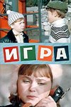 Гра poster