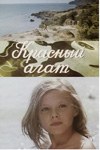 Червоний агат poster