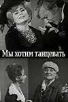 Ми хочемо танцювати poster