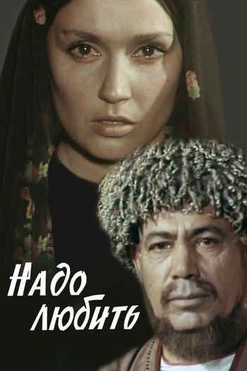 Треба любити poster