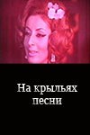 На крилах пісні poster