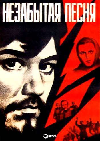 Незабута пісня poster