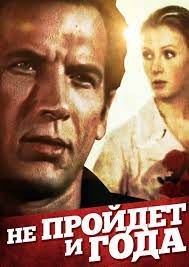 Не мине і року... poster