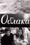 Хмари poster