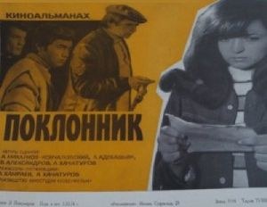 Шанувальник poster