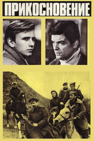 Дотик poster