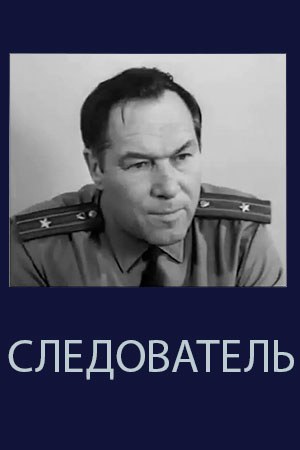 Слідчий poster
