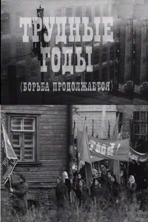 Важкі роки poster