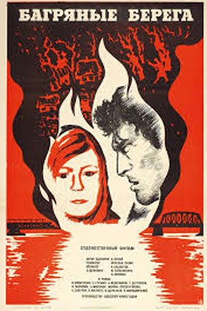 Багряні береги poster