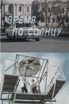 Час за сонцем poster