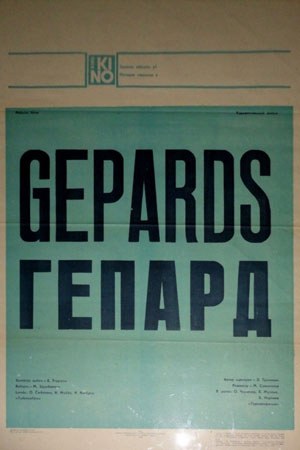 Гепард poster