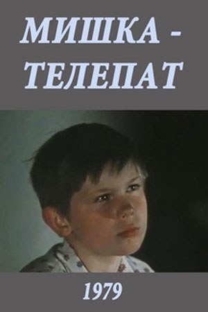 Мішка-телепат poster