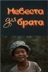Наречена для брата poster
