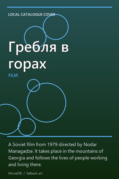 Гребля в горах poster
