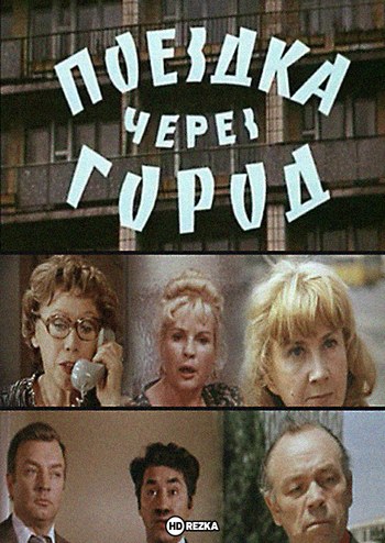 Подорож через місто poster
