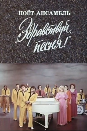 Співає ансамбль «Здрастуй пісне!» poster