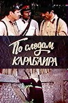 Слідами Карабаїра poster