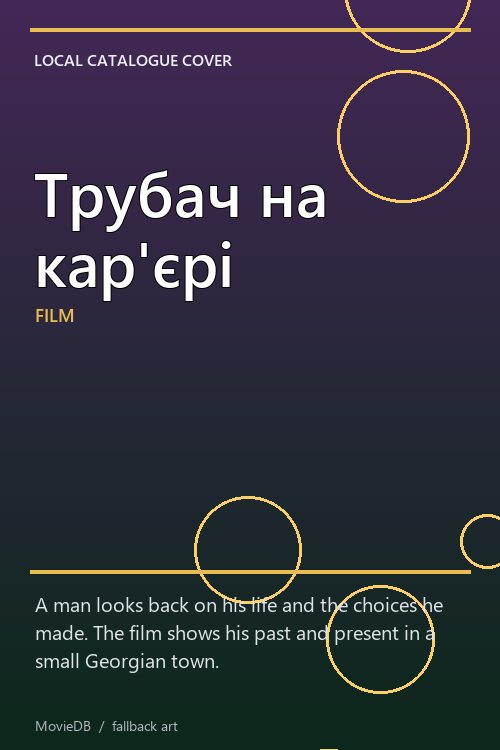 Трубач на кар'єрі poster