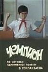 Champion (1979 film, USSR) poster