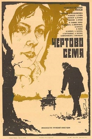 Чортове насіння poster