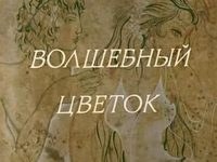 Чарівна квітка poster
