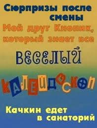 Веселий калейдоскоп poster