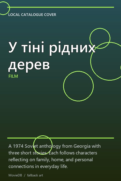 У тіні рідних дерев poster