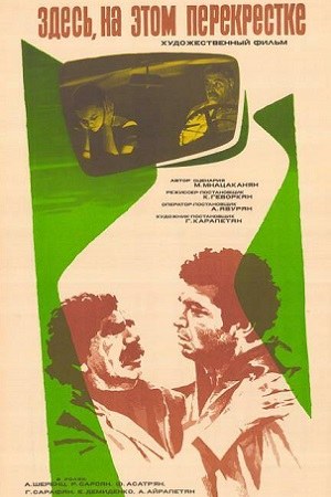 Тут, на цьому перехресті poster