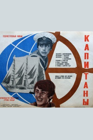 Капітани poster