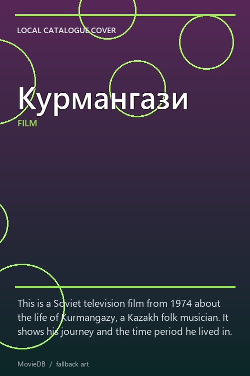 Курмангази poster
