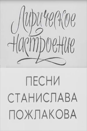 Ліричний настрій poster