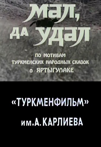Малий, але завзятий poster