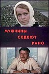 Чоловіки сивіють рано poster
