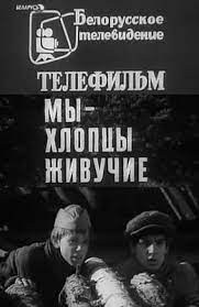 Ми — хлопці живучі poster