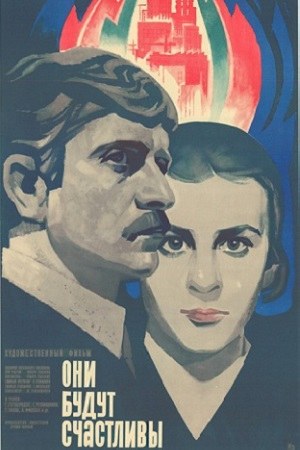 Вони будуть щасливі poster
