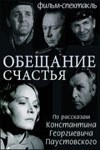 Обіцянка щастя poster
