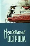 Невідкриті острови poster