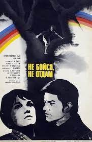 Не бійся, не віддам! poster