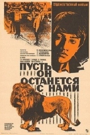 Нехай він залишиться з вами poster