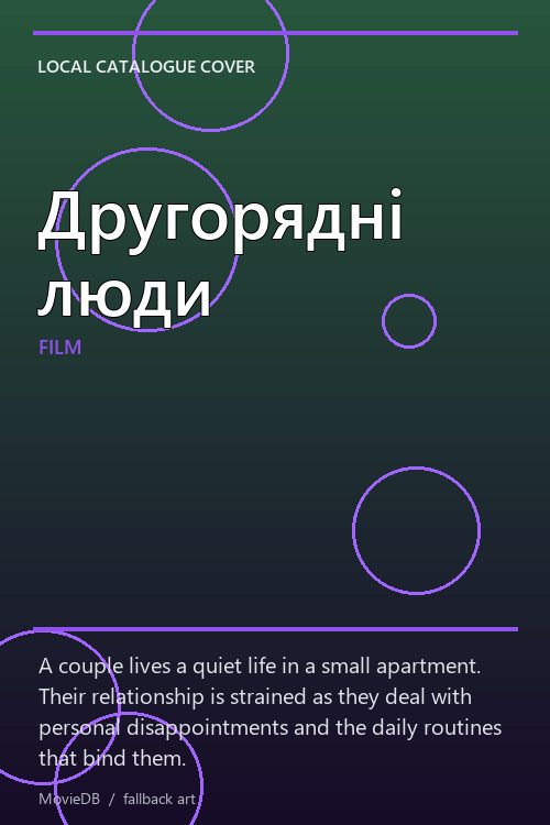 Другорядні люди poster