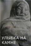 Посмішка на камені poster