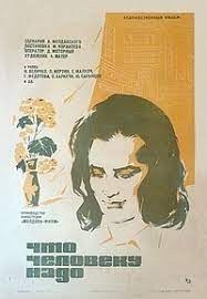 Що людині треба poster