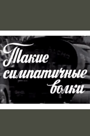 Такі симпатичні вовки poster