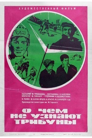 Про що не дізнаються трибуни poster