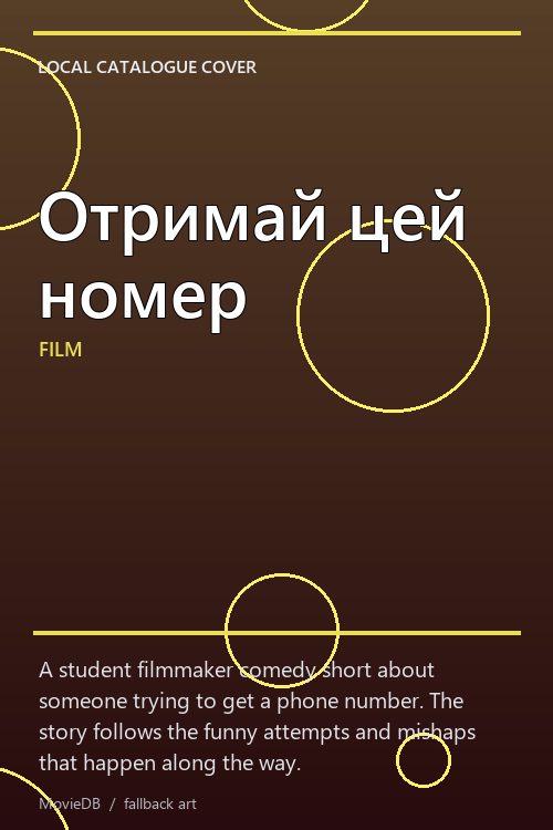 Отримай цей номер poster